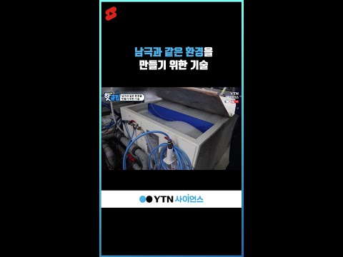 남극과 같은 환경을 만들기 위한 기술 #shorts