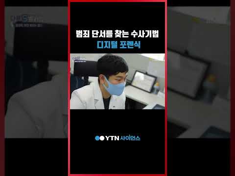 범죄 단서를 찾는 수사기법, 디지털 포렌식 #shorts