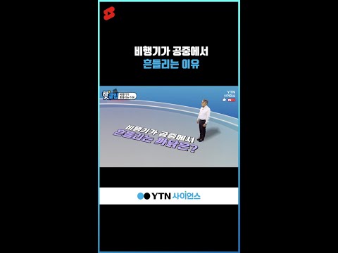 비행기가 공중에서 흔들리는 이유 #shorts