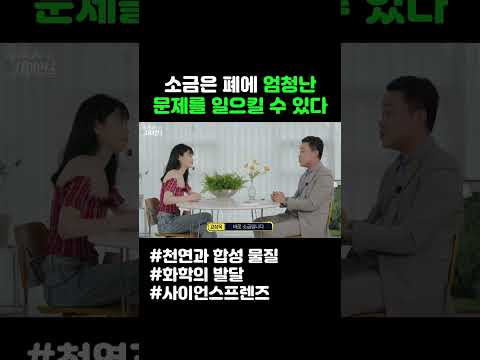 소금은 폐에 엄청난 문제 일으킬 수 있다 #shorts