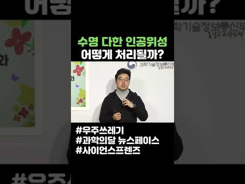 수명 다한 인공위성 어떻게 처리될까 #shorts