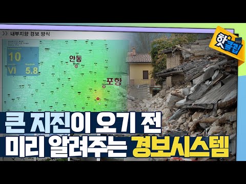[핫클립] 시간과의 싸움인 ‘지진’