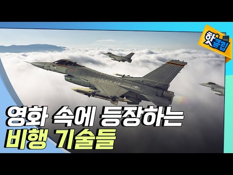[핫클립] 여러가지 비행 기술들