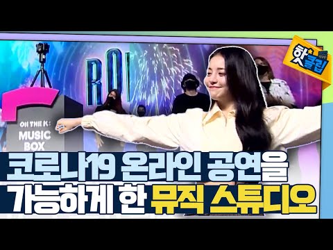 [핫클립] 코로나19 온라인 공연을 가능하게 한 뮤직 스튜디오