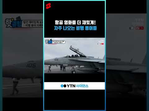 항공 영화를 더 재밌게! 자주 나오는 비행 용어들 #shorts