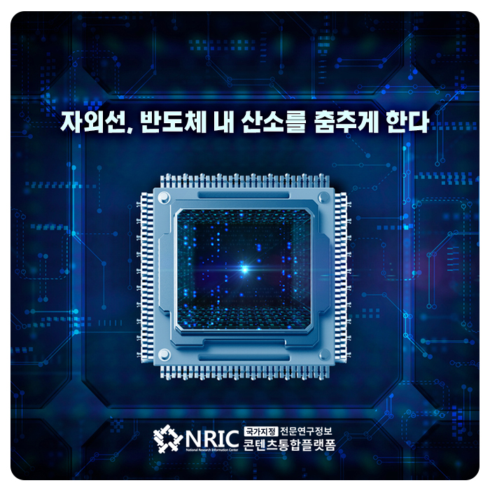 자외선, 반도체 내 산소를 춤추게 한다