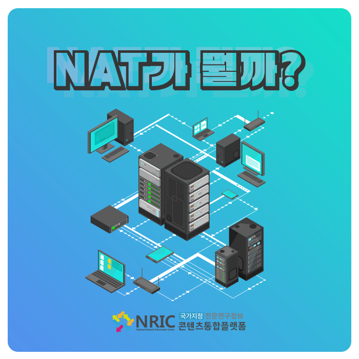 NAT가 뭘까?