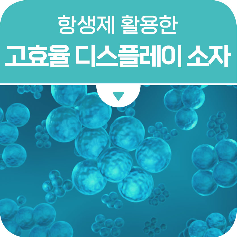 항생제를 활용한 고효율 디스플레이 소자 개발