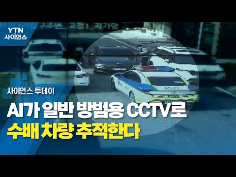 [NEWS] AI, 일반 방범용 CCTV로 수배 차량 추적