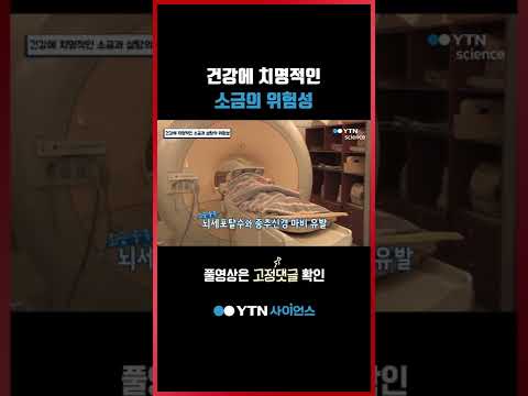 건강에 치명적인 소금의 위험성 #shorts