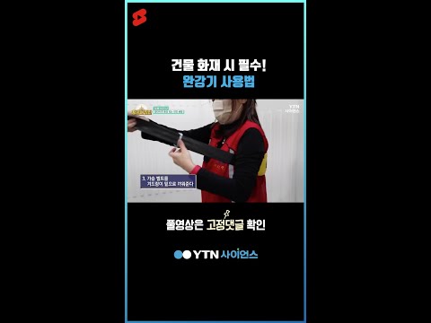 건물 화재 시 필수! 완강기 사용법 #shorts