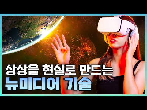 [기술자들] 탄탄한 기술력 위에 펼친 상상의 날개, 뉴미디어 기술