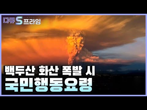 [다큐S프라임] 한반도 지진 시 골든타임 확보 위한 ‘지진 조기경보 시스템’