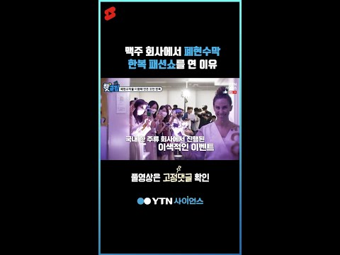 맥주 회사에서 폐현수막 한복 패션쇼를 한 이유 #shorts