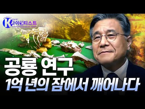 [브라보 K-사이언티스트] 최초의 한국 공룡 ‘코리아노사우루스 보성엔시스’ 화석 발굴 – 고생물학자 허민