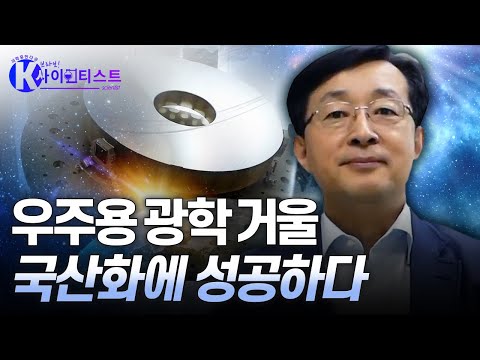 [브라보 K-사이언티스트] 한국 광학계를 이끈다 – 광과학자 이윤우
