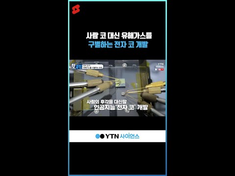 사람 코 대신 유해가스를 구별하는 전자 코 개발 #shorts