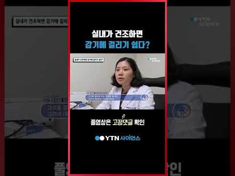 실내가 건조하면 감기에 걸리기 쉽다? #shorts