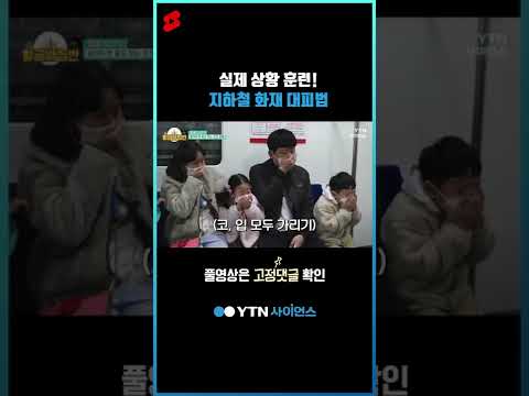 실제 상황 훈련! 지하철 화재 대피법 #shorts