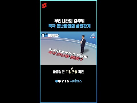 우리나라의 강추위 북극 온난화와의 상관관계 #shorts