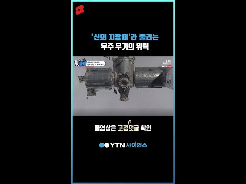 지상 무기는 무용지물 미래 우주 무기의 위력 #shorts