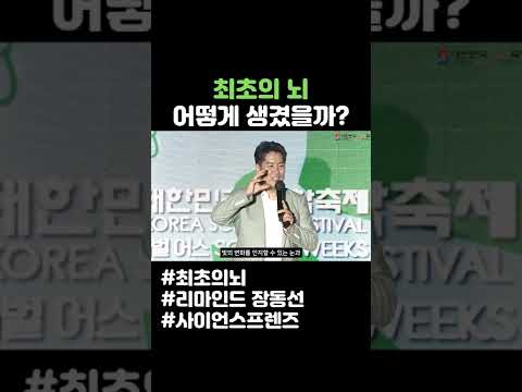 최초의 뇌 어떻게 생겼을까? #shorts