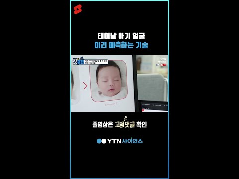 태어날 아기 얼굴 미리 예측하는 기술 #shorts