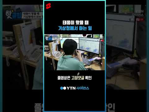 태풍이 왔을 때 기상청에서 하는 일 #shorts