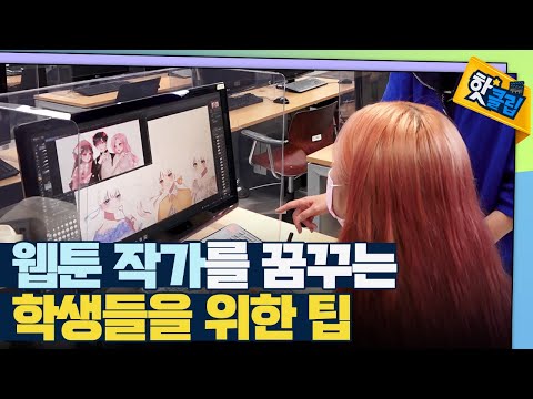 [핫클립] 나만의 이야기로 캐릭터의 생명을 불어넣는 웹툰 그리기