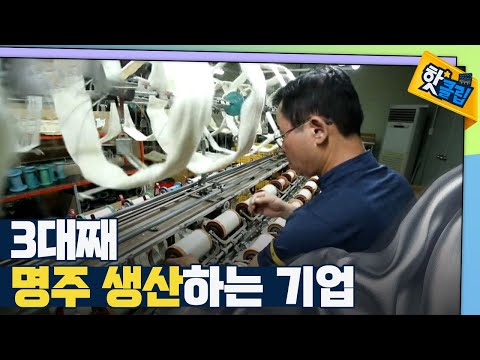 [핫클립] 대를 이어 명주를 생산하는 이유