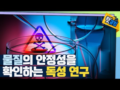 [핫클립] 독성 평가의 중요성 – 신경계통에도 영향을 주는 비스페놀A