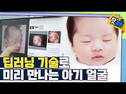 [핫클립] 미래 아이의 얼굴을 볼 수 있는 인공지능 기술