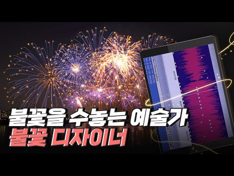 [핫클립] 불꽃을 디자인하다 – 화려한 불꽃의 비밀