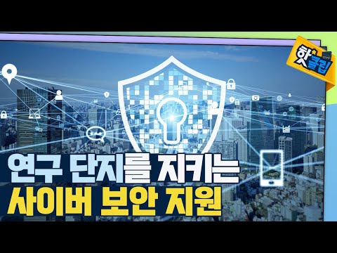 [핫클립] 사이버 공격 예방을 위한 한국과학기술정보연구원의 지원