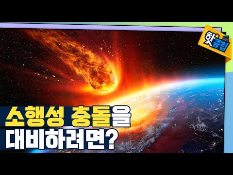 [핫클립] 소행성으로부터 지구를 지킬 지구 방위대