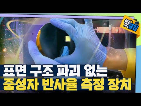 [핫클립] 얇은 구조분석에 유용한 중성자 반사율 측정 장치