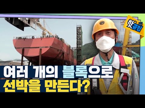[핫클립] 여러 개의 블록이 모여 완성되는 선체