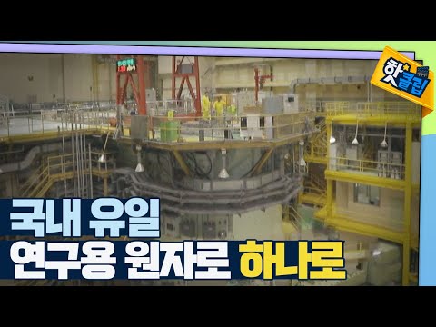 [핫클립] 우리나라 기술로 설계하고 건설한 ‘하나로’