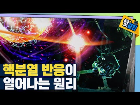 [핫클립] 원자로 본체 – 중성자를 만드는 가장 중요한 장치