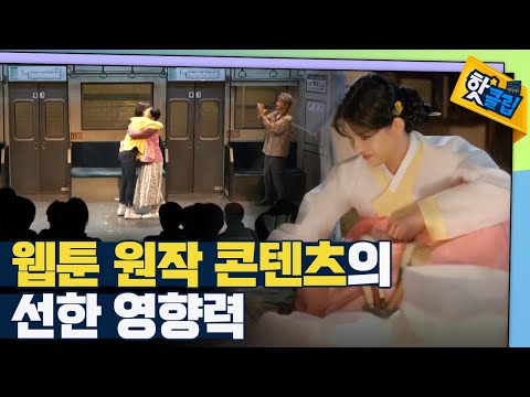 [핫클립] 원작의 탄탄한 작품성이 검증되어도 존재하는 리스크는?