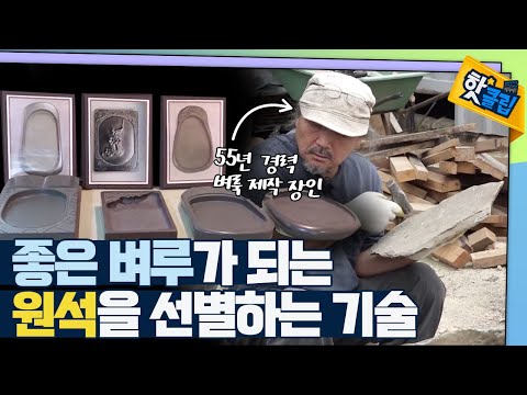 [핫클립] 좋은 벼루를 만드는 출발점, 원석