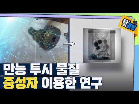[핫클립] 중성자의 특징을 이용한 실험