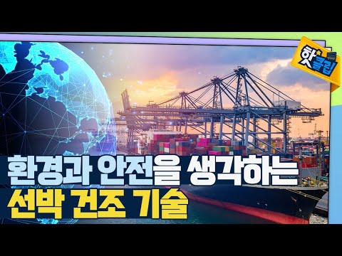 [핫클립] 환경과 안전을 위하는 선박 건조 기술