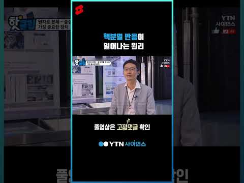핵분열 반응이 일어나는 원리 #shorts