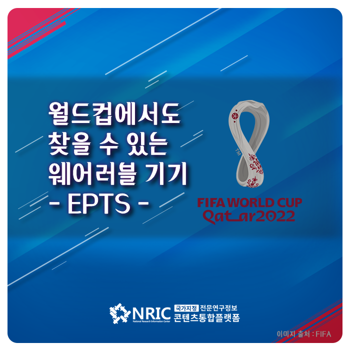 월드컵에서도 찾을 수 있는 웨어러블 기기-EPTS