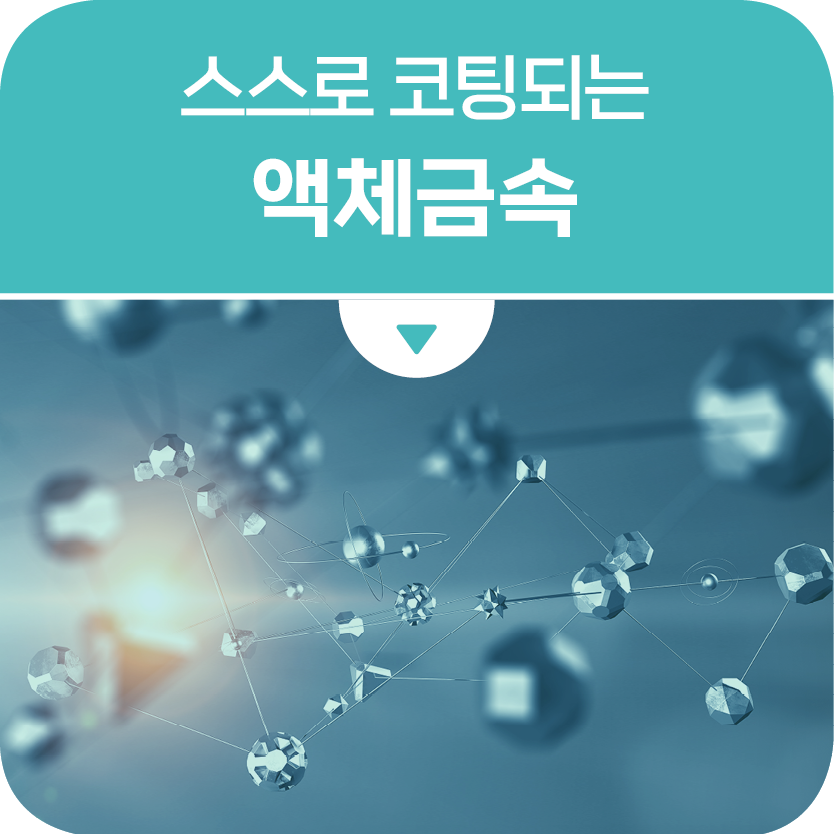 스스로 코팅되는 액체금속… 차세대 초신축 전극 활용 가능성 실마리