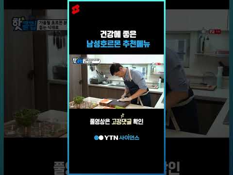 건강에 좋은 남성호르몬 추천메뉴 #shorts