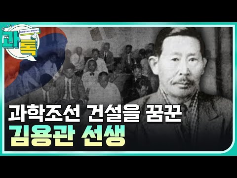 [과톡] 고난의 시기 과학조선 건설을 꿈꾼 김용관 선생