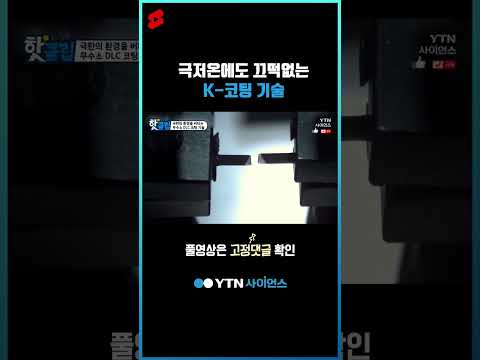 극저온에도 끄떡없는 K-코팅 기술 #shorts