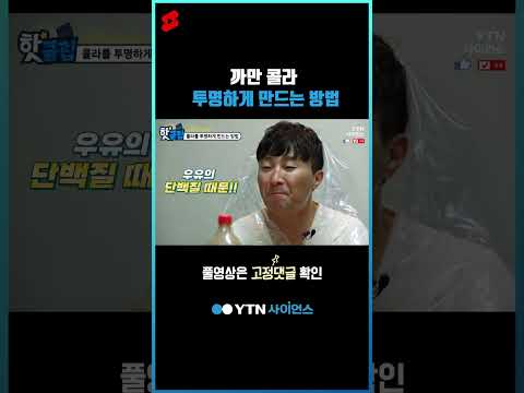 까만 콜라 투명하게 만드는 방법 #shorts